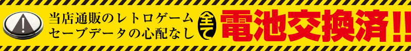 当店のレトロゲーム全て、電池交換済み！