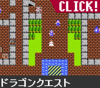 ドラゴンクエスト