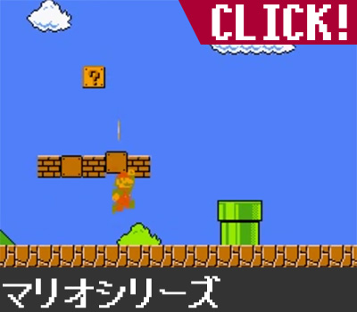 マリオシリーズ