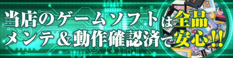 当店のゲームソフトは全品、メンテ＆動作確認済みで安心！！