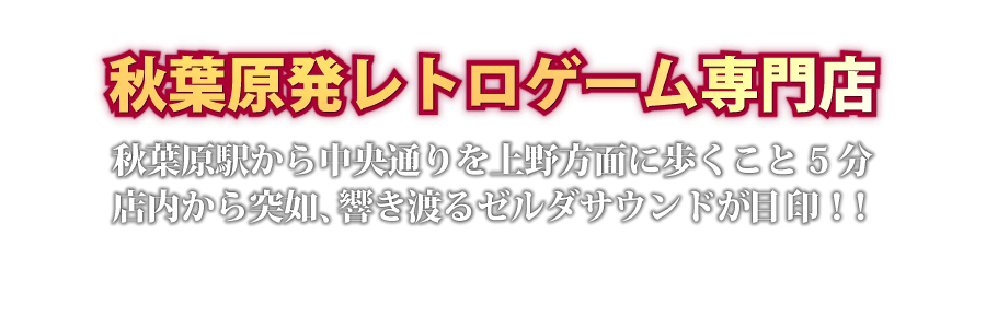 秋葉原発レトロゲーム専門店