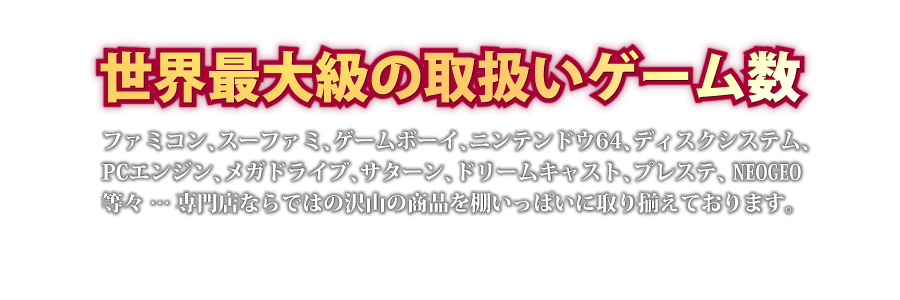 世界最大級の取扱いゲーム数