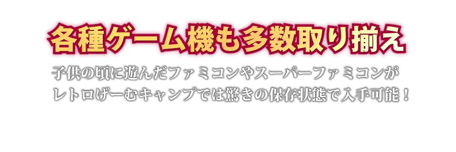 各種ゲーム機も多数取り揃え