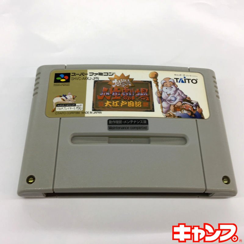 大爆笑人生劇場 大江戸日記 秋葉原レトロゲーム 中古ゲーム専門店 レトロげーむキャンプ