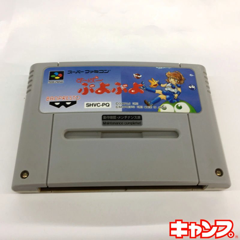 すーぱーぷよぷよ|秋葉原レトロゲーム・中古ゲーム専門店 レトロげーむ